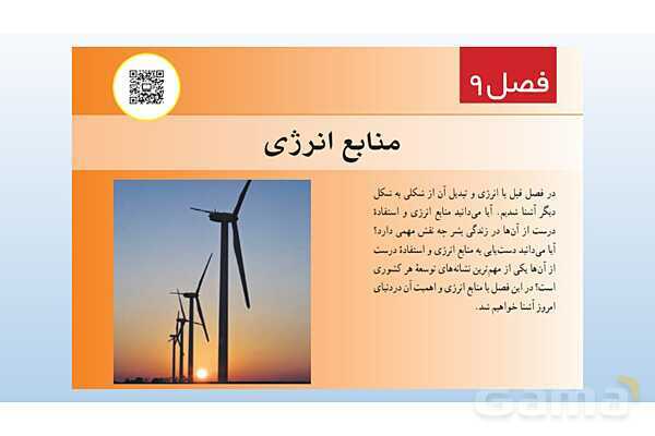 پاورپوینت فصل 9 علوم تجربی هفتم - منابع انرژی- پیش نمایش