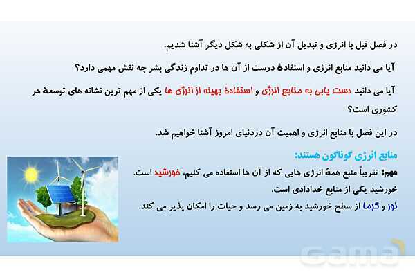 پاورپوینت فصل 9 علوم تجربی هفتم - منابع انرژی- پیش نمایش