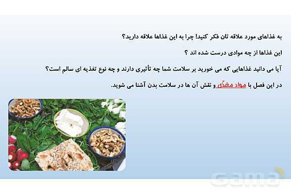 پاورپوینت فصل 12 علوم تجربی هفتم - سفره سلامت- پیش نمایش