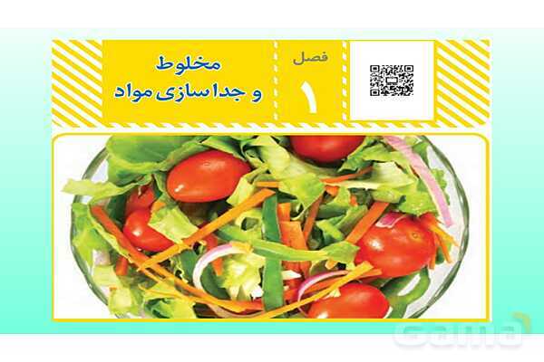 پاورپوینت فصل 1 علوم تجربی هشتم - مخلوط و جداسازی مواد- پیش نمایش