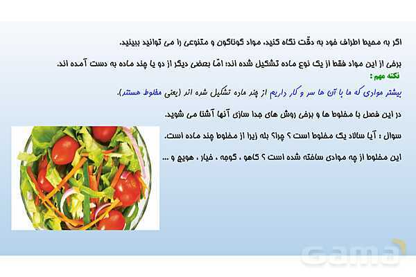 پاورپوینت فصل 1 علوم تجربی هشتم - مخلوط و جداسازی مواد- پیش نمایش