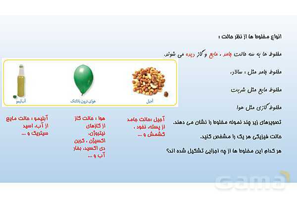 پاورپوینت فصل 1 علوم تجربی هشتم - مخلوط و جداسازی مواد- پیش نمایش