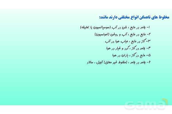 پاورپوینت فصل 1 علوم تجربی هشتم - مخلوط و جداسازی مواد- پیش نمایش