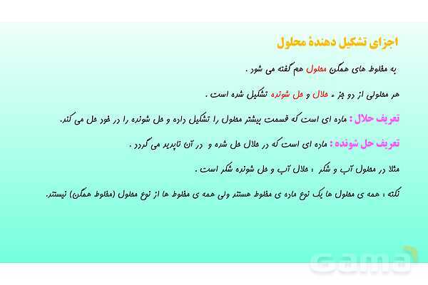 پاورپوینت فصل 1 علوم تجربی هشتم - مخلوط و جداسازی مواد- پیش نمایش