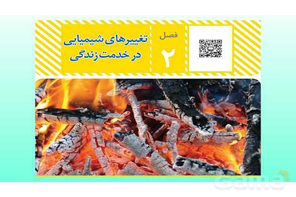 پاورپوینت فصل 2 علوم تجربی هشتم - تغییرهای شیمیایی در خدمت زندگی- پیش نمایش