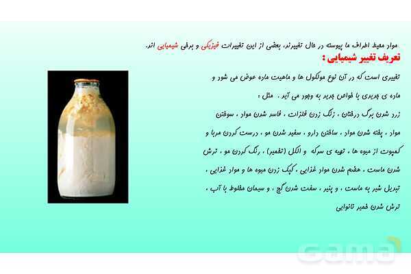 پاورپوینت فصل 2 علوم تجربی هشتم - تغییرهای شیمیایی در خدمت زندگی- پیش نمایش