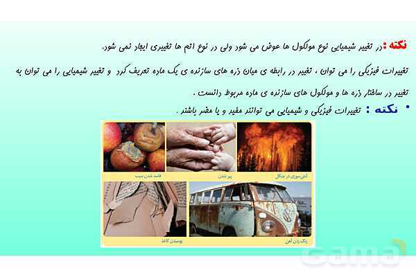 پاورپوینت فصل 2 علوم تجربی هشتم - تغییرهای شیمیایی در خدمت زندگی- پیش نمایش