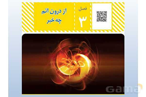 پاورپوینت فصل 3 علوم تجربی هشتم - از درون اتم چه خبر- پیش نمایش