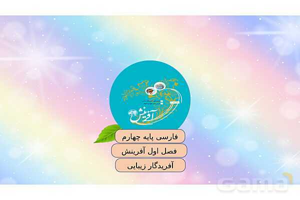 محتوای آموزشی صوتی و تصویری درس 1 فارسی چهارم دبستان | آفریدگار زیبایی- پیش نمایش