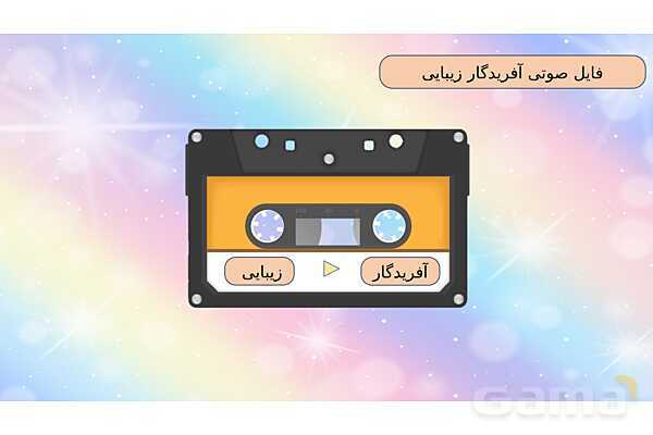 محتوای آموزشی صوتی و تصویری درس 1 فارسی چهارم دبستان | آفریدگار زیبایی- پیش نمایش