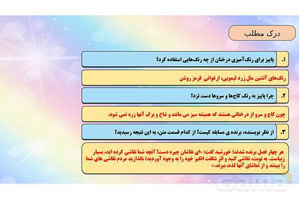 محتوای آموزشی صوتی و تصویری درس 1 فارسی چهارم دبستان | آفریدگار زیبایی- پیش نمایش