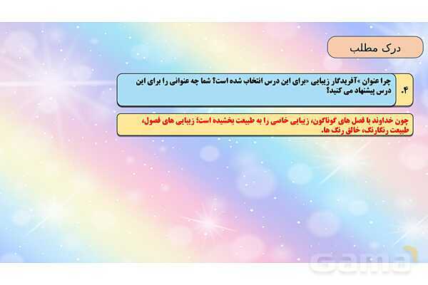 محتوای آموزشی صوتی و تصویری درس 1 فارسی چهارم دبستان | آفریدگار زیبایی- پیش نمایش