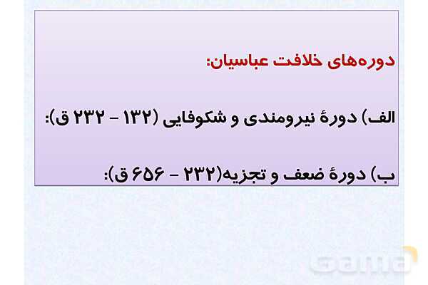 پاورپوینت درس 7 تاریخ یازدهم انسانی؛ جهان اسلام در عصر خلافت عباسی- پیش نمایش