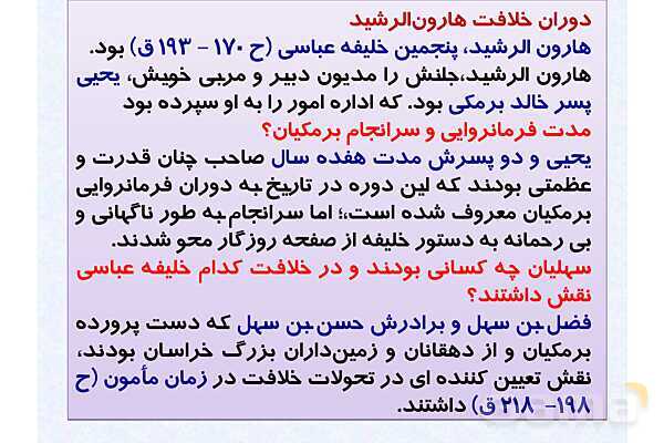 پاورپوینت درس 7 تاریخ یازدهم انسانی؛ جهان اسلام در عصر خلافت عباسی- پیش نمایش