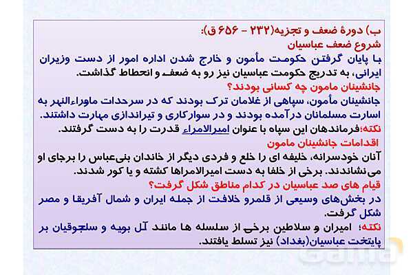 پاورپوینت درس 7 تاریخ یازدهم انسانی؛ جهان اسلام در عصر خلافت عباسی- پیش نمایش