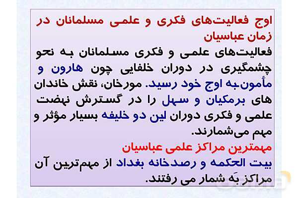 پاورپوینت درس 7 تاریخ یازدهم انسانی؛ جهان اسلام در عصر خلافت عباسی- پیش نمایش