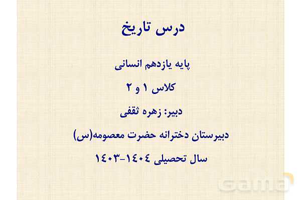 پاورپوینت درس 8 تاریخ یازدهم انسانی؛ اسلام در ایران- پیش نمایش