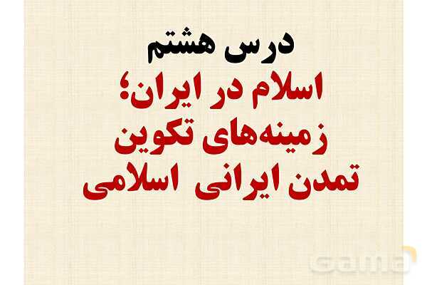 پاورپوینت درس 8 تاریخ یازدهم انسانی؛ اسلام در ایران- پیش نمایش