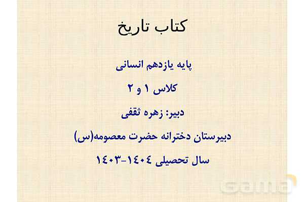 پاورپوینت درس 9 تاریخ یازدهم انسانی؛ ظهور و گسترش تمدن ایرانی-اسلامی- پیش نمایش