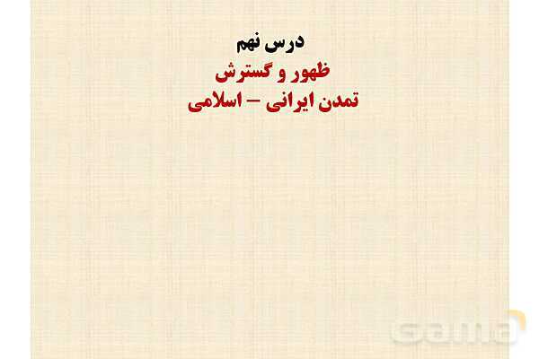 پاورپوینت درس 9 تاریخ یازدهم انسانی؛ ظهور و گسترش تمدن ایرانی-اسلامی- پیش نمایش