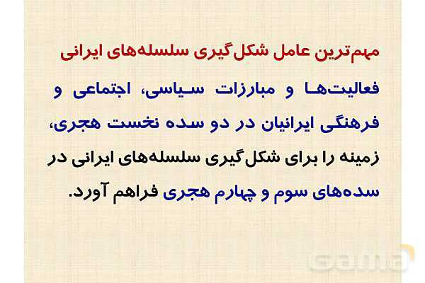 پاورپوینت درس 9 تاریخ یازدهم انسانی؛ ظهور و گسترش تمدن ایرانی-اسلامی- پیش نمایش