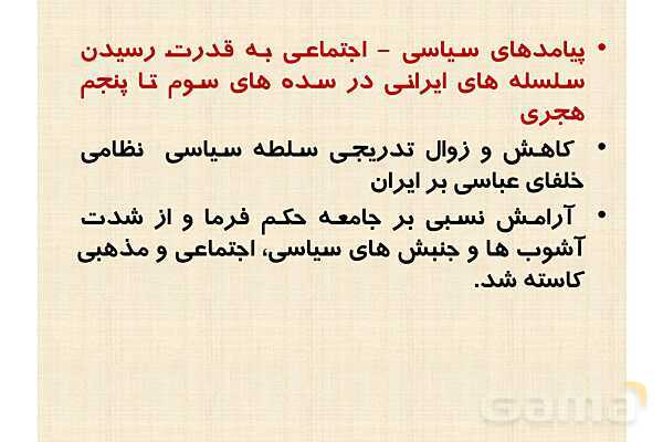 پاورپوینت درس 9 تاریخ یازدهم انسانی؛ ظهور و گسترش تمدن ایرانی-اسلامی- پیش نمایش