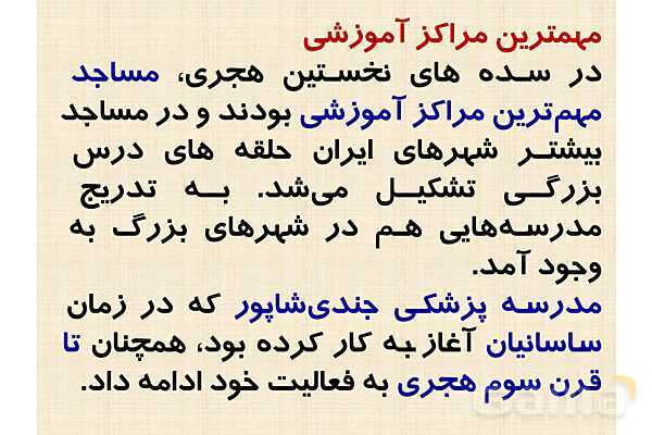 پاورپوینت درس 9 تاریخ یازدهم انسانی؛ ظهور و گسترش تمدن ایرانی-اسلامی- پیش نمایش