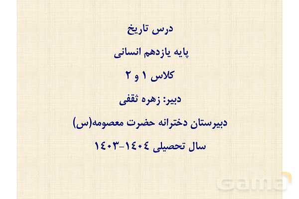 پاورپوینت درس 10 تاریخ یازدهم انسانی؛ ایران در دوران غزنوی، سلجوقی و خوارزمشاهی- پیش نمایش