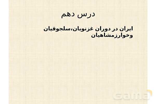 پاورپوینت درس 10 تاریخ یازدهم انسانی؛ ایران در دوران غزنوی، سلجوقی و خوارزمشاهی- پیش نمایش