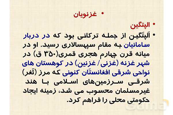 پاورپوینت درس 10 تاریخ یازدهم انسانی؛ ایران در دوران غزنوی، سلجوقی و خوارزمشاهی- پیش نمایش