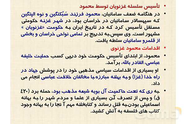 پاورپوینت درس 10 تاریخ یازدهم انسانی؛ ایران در دوران غزنوی، سلجوقی و خوارزمشاهی- پیش نمایش