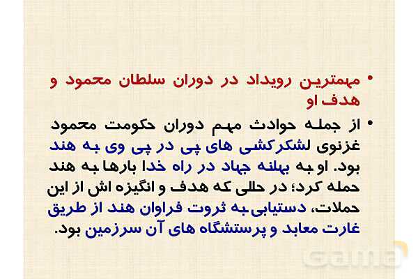 پاورپوینت درس 10 تاریخ یازدهم انسانی؛ ایران در دوران غزنوی، سلجوقی و خوارزمشاهی- پیش نمایش