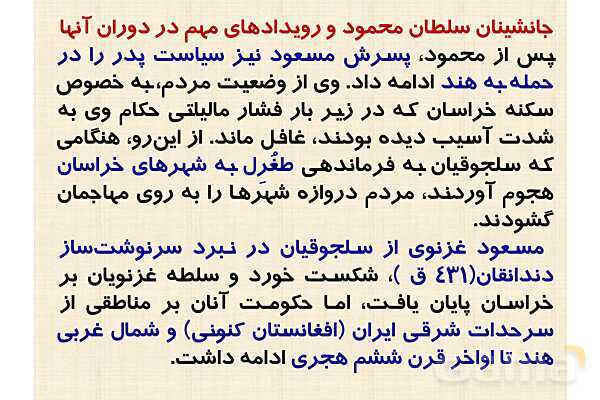 پاورپوینت درس 10 تاریخ یازدهم انسانی؛ ایران در دوران غزنوی، سلجوقی و خوارزمشاهی- پیش نمایش