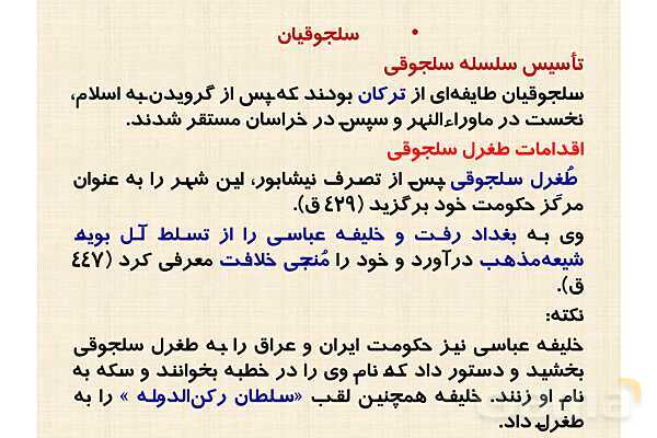 پاورپوینت درس 10 تاریخ یازدهم انسانی؛ ایران در دوران غزنوی، سلجوقی و خوارزمشاهی- پیش نمایش