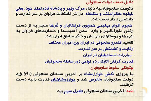 پاورپوینت درس 10 تاریخ یازدهم انسانی؛ ایران در دوران غزنوی، سلجوقی و خوارزمشاهی- پیش نمایش