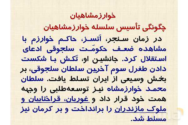 پاورپوینت درس 10 تاریخ یازدهم انسانی؛ ایران در دوران غزنوی، سلجوقی و خوارزمشاهی- پیش نمایش