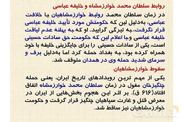 پاورپوینت درس 10 تاریخ یازدهم انسانی؛ ایران در دوران غزنوی، سلجوقی و خوارزمشاهی- پیش نمایش