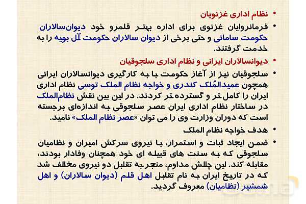 پاورپوینت درس 10 تاریخ یازدهم انسانی؛ ایران در دوران غزنوی، سلجوقی و خوارزمشاهی- پیش نمایش