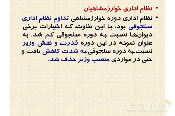 پاورپوینت درس 10 تاریخ یازدهم انسانی؛ ایران در دوران غزنوی، سلجوقی و خوارزمشاهی- پیش نمایش