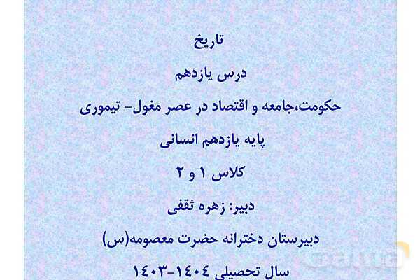 پاورپوینت درس 11 تاریخ یازدهم انسانی؛ حکومت، جامعه و اقتصاد در عصر مغول-تیموری- پیش نمایش