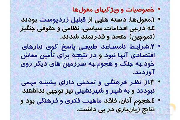 پاورپوینت درس 11 تاریخ یازدهم انسانی؛ حکومت، جامعه و اقتصاد در عصر مغول-تیموری- پیش نمایش