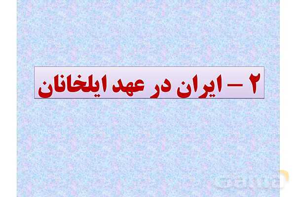 پاورپوینت درس 11 تاریخ یازدهم انسانی؛ حکومت، جامعه و اقتصاد در عصر مغول-تیموری- پیش نمایش