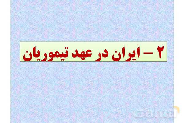 پاورپوینت درس 11 تاریخ یازدهم انسانی؛ حکومت، جامعه و اقتصاد در عصر مغول-تیموری- پیش نمایش