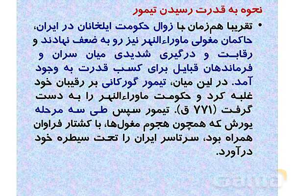 پاورپوینت درس 11 تاریخ یازدهم انسانی؛ حکومت، جامعه و اقتصاد در عصر مغول-تیموری- پیش نمایش