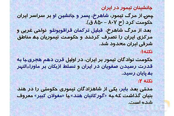 پاورپوینت درس 11 تاریخ یازدهم انسانی؛ حکومت، جامعه و اقتصاد در عصر مغول-تیموری- پیش نمایش