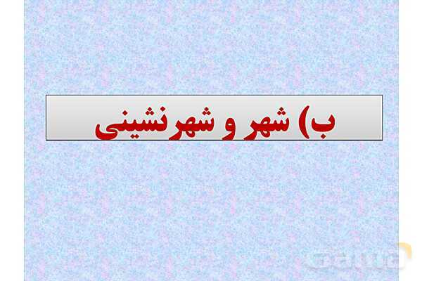 پاورپوینت درس 11 تاریخ یازدهم انسانی؛ حکومت، جامعه و اقتصاد در عصر مغول-تیموری- پیش نمایش