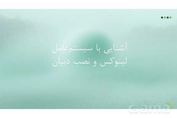 پاورپوینت آشنایی با سیستم‌عامل لینوکس و نصب دبیان- پیش نمایش