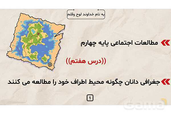 پاورپوینت درس 7 مطالعات اجتماعی کلاس چهارم ابتدایی | جغرافی دانان چگونه محیط های زندگی را مطالعه می کنند؟- پیش نمایش