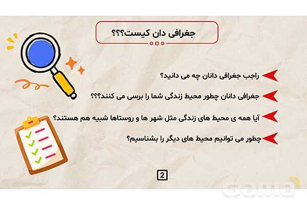 پاورپوینت درس 7 مطالعات اجتماعی کلاس چهارم ابتدایی | جغرافی دانان چگونه محیط های زندگی را مطالعه می کنند؟- پیش نمایش