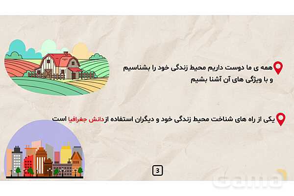 پاورپوینت درس 7 مطالعات اجتماعی کلاس چهارم ابتدایی | جغرافی دانان چگونه محیط های زندگی را مطالعه می کنند؟- پیش نمایش